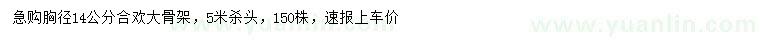 求購胸徑14公分合歡