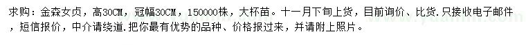 求購(gòu)高30公分金森女貞