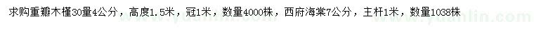求購30量4公分重瓣木槿、7公分西府海棠