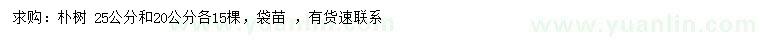 求購20、25公分樸樹