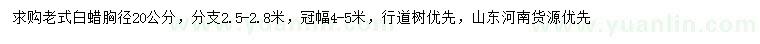 求購(gòu)胸徑20公分老式白蠟
