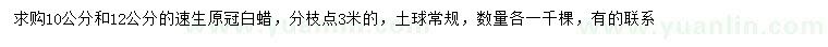 求購(gòu)10、12公分速生白蠟