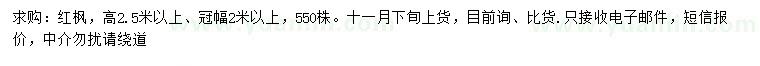 求購高2.5米以上紅楓