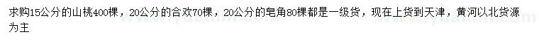 求購山桃、合歡、皂角