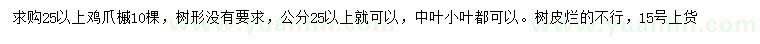 求購(gòu)25公分以上雞爪槭