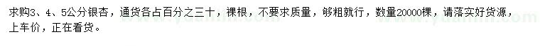 求購(gòu)3、4、5公分銀杏