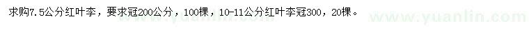 求購7.5、10-11公分公分紅葉李