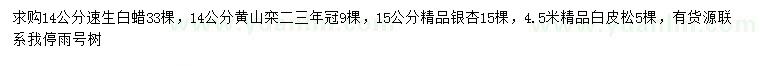 求購(gòu)速生白蠟、黃山欒、銀杏等