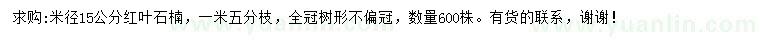 求購(gòu)米徑15公分紅葉石楠	