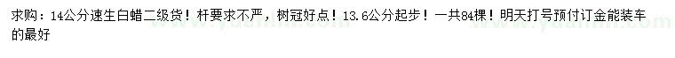 求購(gòu)13.6公分以上速生白蠟