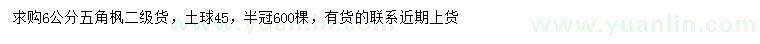 求購(gòu)6公分五角楓