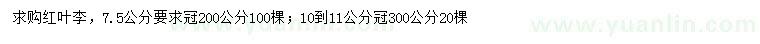 求購7.5、10-11公分紅葉李