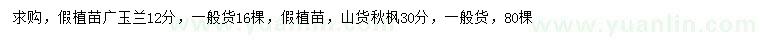 求購12公分廣玉蘭、30公分秋楓