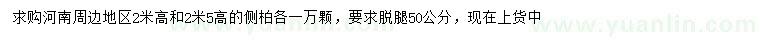 求購(gòu)高2、2.5米側(cè)柏