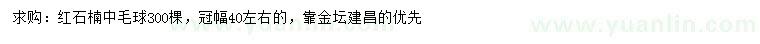 求購(gòu)冠幅40公分左右紅石楠球