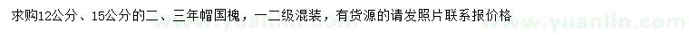 求購(gòu)12、15公分國(guó)槐