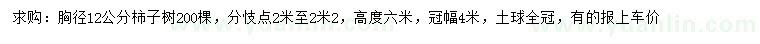 求購(gòu)胸徑12公分柿子樹(shù)