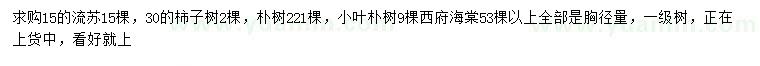 求購流蘇、柿子樹、樸樹等