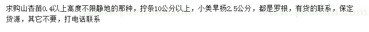 求購(gòu)山杏苗、擰條、小美旱楊