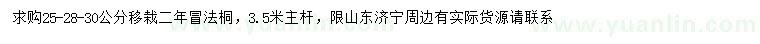 求購(gòu)25、28、30公分法桐