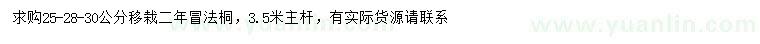 求購25-28-30公分法桐