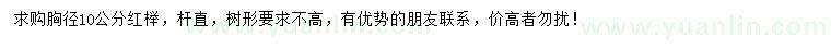 求購胸徑10公分紅櫸