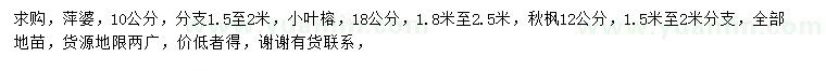 求購萍婆、小葉榕、秋楓