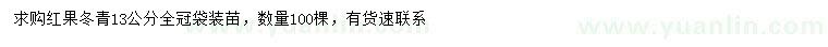 求購13公分紅果冬青