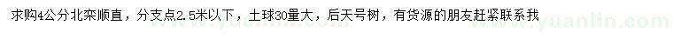 求購4公分北欒