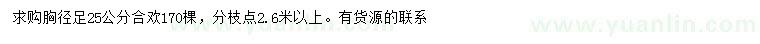 求購(gòu)胸徑25公分合歡
