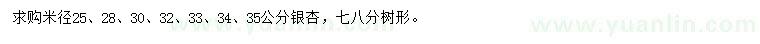 求購(gòu)米徑25、28、30、32、33、34、35公分銀杏