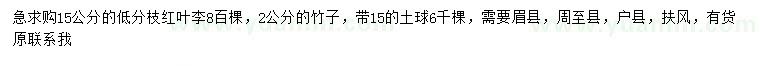 求購15公分紅葉李、2公分竹子