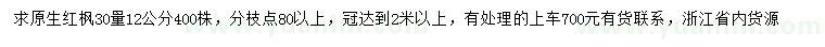 求購30量12公分原生紅楓
