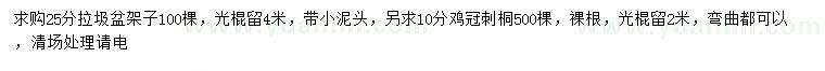 求購25公分盆架子、10公分雞冠刺桐