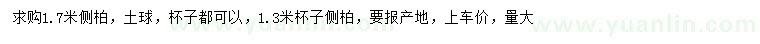 求購1.3、1.7米側(cè)柏