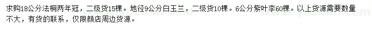 求購(gòu)法桐、白玉蘭、紫葉李