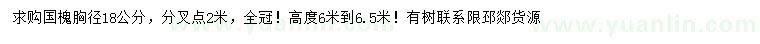 求購(gòu)胸徑18公分國(guó)槐