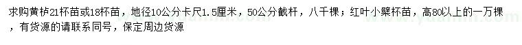 求購10量1.5公分黃櫨、高80公分以上紅葉小檗