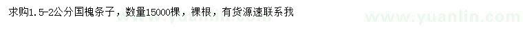 求購1.5-2公分國槐條子