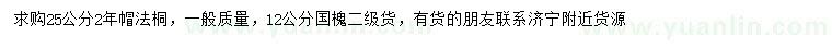 求購25公分法桐、12公分國(guó)槐