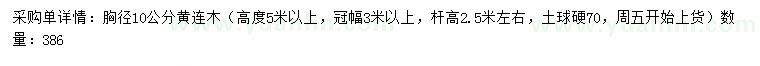 求購胸徑10公分黃連木