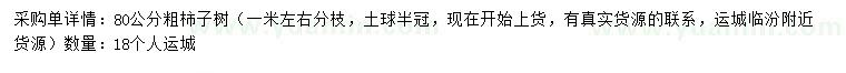 求購柿子樹