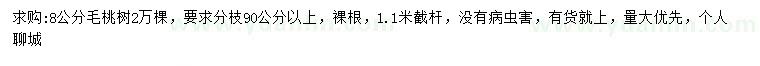 求購8公分毛桃