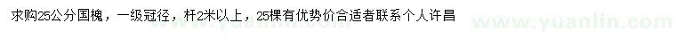 求購(gòu)25公分國(guó)槐