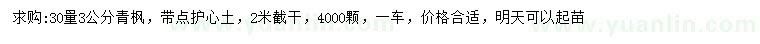 求購(gòu)30量3公分青楓