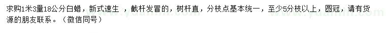 求購(gòu)1.3米量18公分白蠟