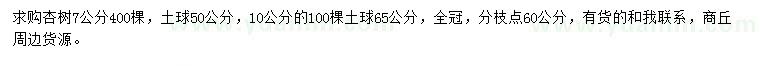 求購7、10公分杏樹