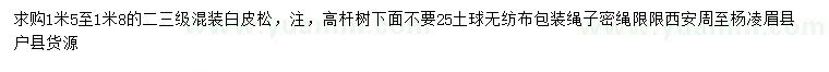 求購(gòu)1.5-1.8米白皮松