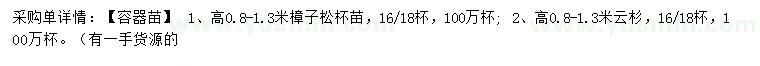 求購高0.8-1.3米樟子松、云杉