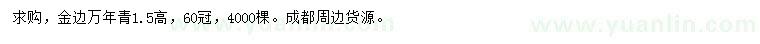 求購高1.5米金邊萬年青